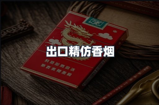出口精仿香烟